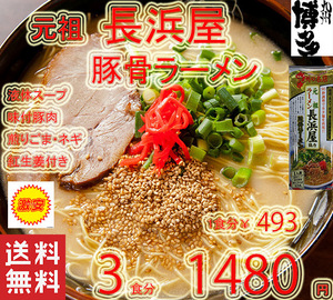  popular recommendation originator Nagahama shop cooperation Hakata pig . ramen stick ramen ultra .. Fukuoka Kyushu Hakata. classical ramen ultra .12 3