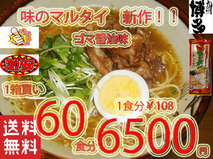 NEW 　味のマルタイ　ごましょうゆ味　棒ラーメン 美味しい おすすめ　人気　 全国送料無料 12760