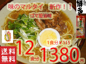 NEW 　味のマルタイ　ごましょうゆ味　棒ラーメン 美味しい おすすめ　人気　 全国送料無料 12712