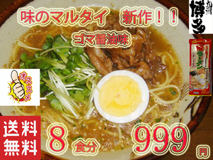 NEW 　味のマルタイ　ごましょうゆ味　棒ラーメン 美味しい おすすめ　人気　 全国送料無料 1278