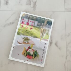 神戸・阪神間 優雅なランチ 神戸 芦屋 西宮