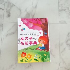 はじめての贈りもの 女の子の幸せ名前辞典
