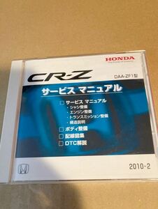 CRZ サービスマニュアル　ZF1 型　2010-2