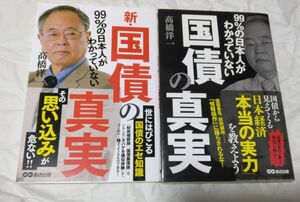 【新品未使用品】高橋洋一 99%の日本人がわかっていない 国債の真実 【新旧2冊セット】