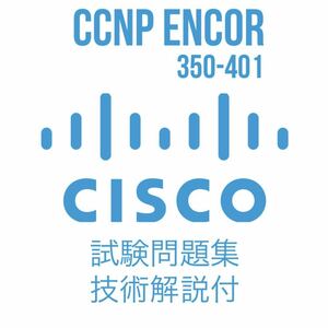 Cisco CCNP ENCOR(350-401)最新問題集（技術解説付き）