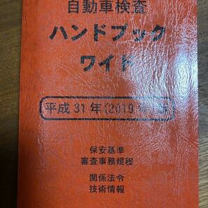 自動車検査ハンドブック ワイド 平成31(2019)年版 自動車公論社の画像1