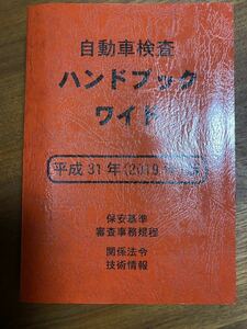 自動車検査ハンドブック　ワイド　平成31(2019)年版　自動車公論社