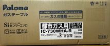 即決/送料無料/新品未開封 パロマ テーブルコンロ エブリシェフ IC-730WHA-R 都市ガス用 12A・13A メーカー保証付き Paloma ガステーブル_画像3