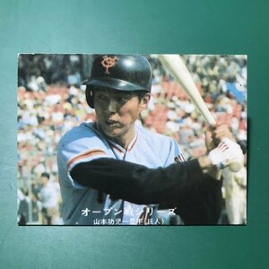 1977年　カルビー　プロ野球カード　77年　199番　巨人　山本　　　【管982】