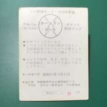 1976年　カルビー　プロ野球カード　76年　未使用　ホームランカード　ヤクルト　大矢　　　【管理989】_画像1