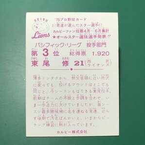 1979年 カルビー プロ野球カード 79年 4月～6月 投手部門 3位 西武 東尾    【管理C08】の画像2