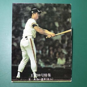 1976年　カルビー　プロ野球カード　76年　700号特集　790番　巨人　王貞治　　　【管A88】