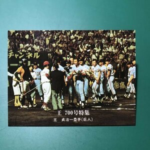 1976年　カルビー　プロ野球カード　76年　700号特集　890番　巨人　王貞治　　　【管A88】