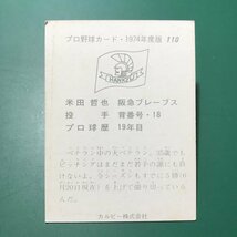 1974年　カルビー　プロ野球カード　74年　110番　阪急　米田　　　【管983】_画像2