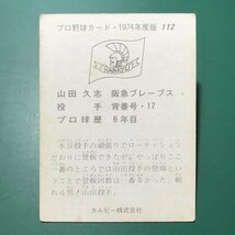 1974年　カルビー　プロ野球カード　74年　112番　阪急　山田　　　【管983】_画像2