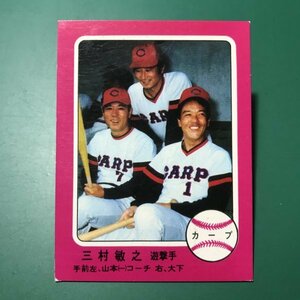 1976年　カルビー　プロ野球カード　76年　333番　広島　三村　　　　【管A88】