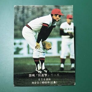 1976年　カルビー　プロ野球カード　76年　717番　広島　池谷　　　　【管A88】