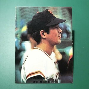 1976年　カルビー　プロ野球カード　76年　587番　巨人　高田　　　【管A88】