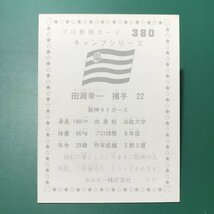 1976年　カルビー　プロ野球カード　76年　380番　阪神　田淵　　　【管A88】_画像2