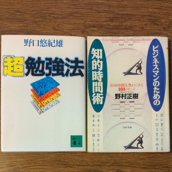 「超勉強法」野口悠紀雄 「ビジネスマンのための知的時間術 」野村正樹