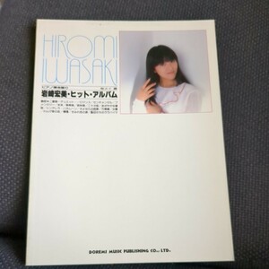 ピアノ弾き語り 岩崎宏美 ヒットアルバム　ドレミ楽譜出版社 100頁 1983年 A4判 楽譜 スコア 筒美京平 川口真 三木たかし 阿久悠