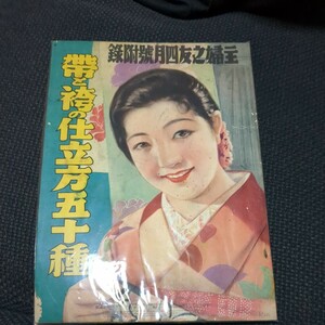 『主婦の友/主婦之友 付録』 昭和11年4月号 帯と袴の仕立方五十種　戦前