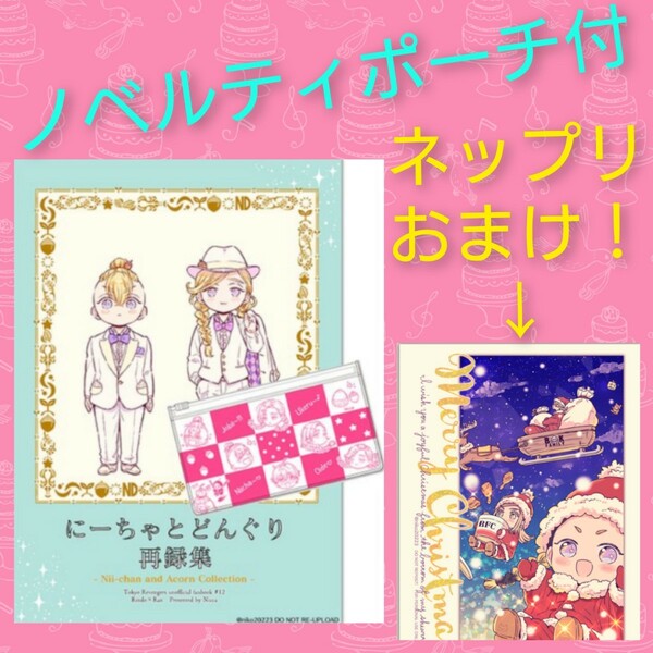 ★ノベルティ付き★にーちゃとどんぐり再録集【ポーチ付きver】Nicca　 にこ　東京リベンジャーズ　 同人誌