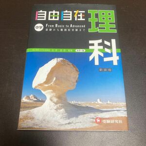 自由自在中学理科　１分野・２分野　新装版 石井忠浩／監修　伊藤久雄／他編著