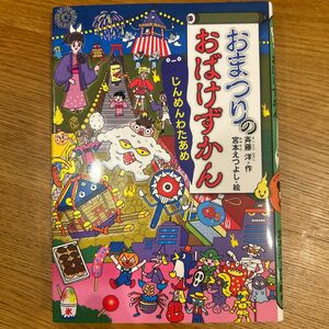 おまつりのおばけずかん　じんめんわたあめ （どうわがいっぱい　１３９） 斉藤洋／作　宮本えつよし／絵