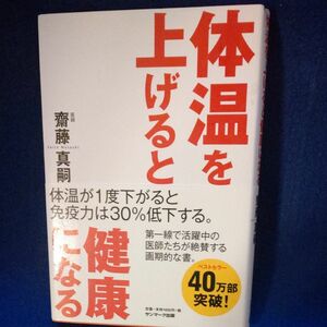 医学的に正しい　最強のサウナ術 体温を上げると健康になる 齋藤真嗣