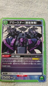 ユニオンアリーナ　トレーディングカード　カード『グロースター(親衛隊機)』　(中古)