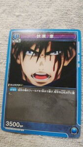 ユニオンアリーナ　トレーディングカード　カード『伏黒　恵』(中古)