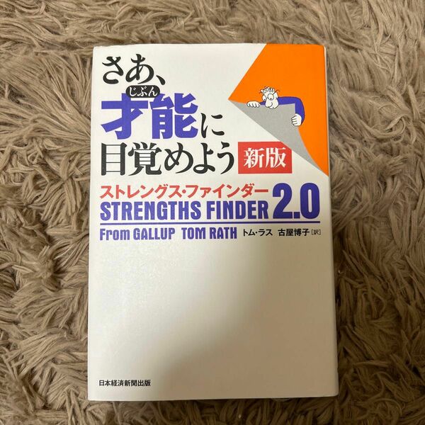 さあ、才能（じぶん）に目覚めよう　ストレングス・ファインダー２．０ （新版） トム・ラス／著　古屋博子／訳　