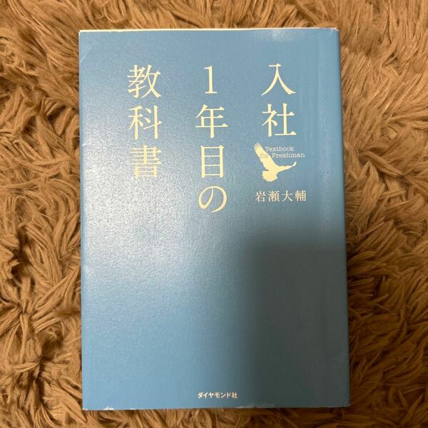 入社１年目の教科書 岩瀬大輔／著