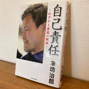 ★辛坊治郎「自己責任 わずか１週間の航海」角川 2019年 初版 / ヨット クルーザー 海難事故 遭難 漂流 太平洋横断 しんぼうじろう