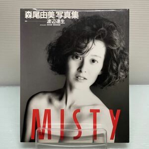 【写真集】S0117 森尾由美 MISTY 写真集 初版