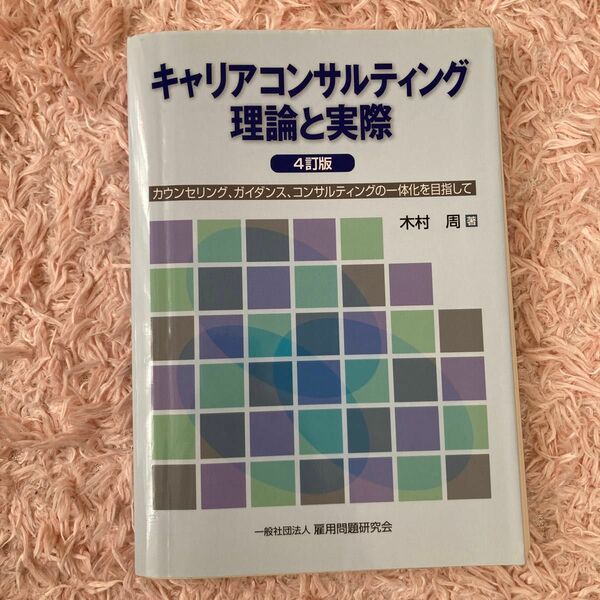 キャリアコンサルティング理論と実際