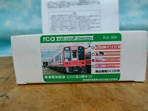 レールクラフト阿波座　RCA 004　南海電気鉄道2300系 2両 しゃくなげ　未使用真鍮キット　非売品シール KATO製パンタ　カプラー 付属