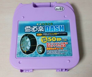 雪道楽 DASH タイヤチェーン　MA-03 【未使用　未開封品】145R12等に適合※写真をご参考にしてください