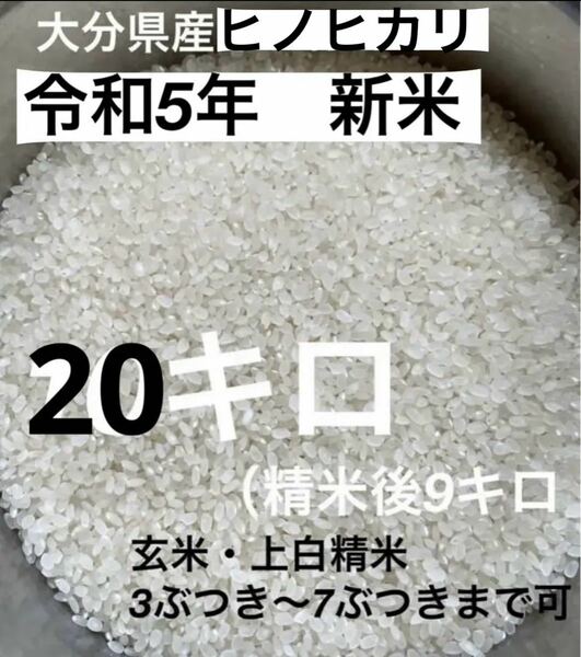 令和5年新米　大分県産ヒノヒカリお米20キロ㎏（精米後18キロ㎏