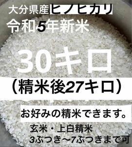 大分県産ヒノヒカリお米30キロ㎏（精米後27キロ㎏　こめ　お米10キロ㎏各種あり