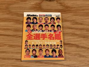 豆ガシャ本「サッカーダイジェスト Jリーグ 選手名鑑」2006年J2