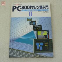 書籍 月刊マイコン別冊 PC-8001マシン語入門II MULTIマイコン研究会 塚越一雄 電波新聞社【20_画像1