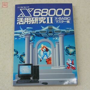 書籍 月刊マイコン別冊 X68000 活用研究II/2 X-BASICマスター編 電波新聞社 宮原哲也/深沢幸三 共著【20