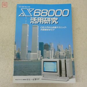 書籍 月刊マイコン別冊 X68000 活用研究 塚越一雄 電波新聞社【20