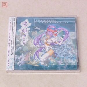 未開封 CD 虫姫さま オリジナルサウンドトラック 並木学 岩田匡治 ケイブ CAVE【PP