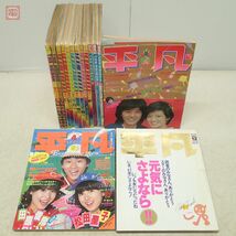 平凡 1980年〜1982年＋最終号 まとめて15冊セット 山口百恵 松田聖子 河合奈保子 石野真子 柏原芳恵 80年代 当時物 アイドル【20_画像1