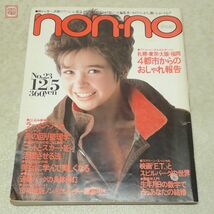 non-no ノンノ 1982年/昭和57年 No.23 12/5 ファッション誌 80年代 当時物【20_画像1
