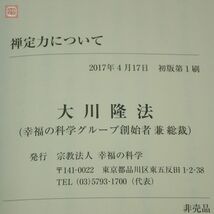 非売品 幸福の科学 大川隆法「禅定力について」2017年発行 初版 帯付 書籍【PP_画像3