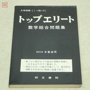 大学受験 I・IIB・III トップエリート 数学総合問題集 木暮浩司 研文書院 1979年/昭和54年発行 再版【PP